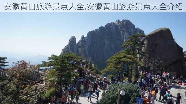 安徽黄山旅游景点大全,安徽黄山旅游景点大全介绍-第2张图片-小艾出游网