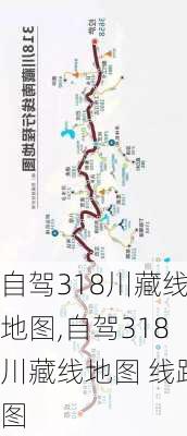 自驾318川藏线地图,自驾318川藏线地图 线路图