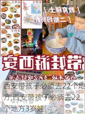 西安带孩子必须去22个地方,西安带孩子必须去22个地方3岁娃-第1张图片-小艾出游网