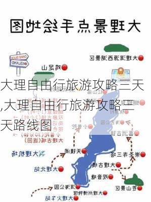 大理自由行旅游攻略三天,大理自由行旅游攻略三天路线图-第3张图片-小艾出游网