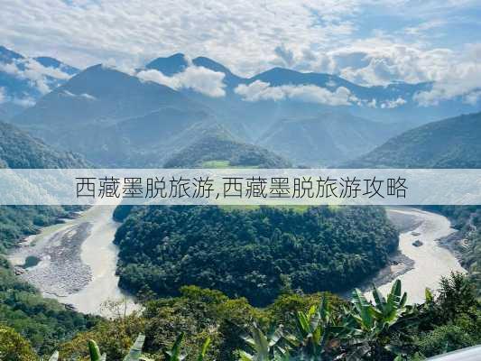 西藏墨脱旅游,西藏墨脱旅游攻略-第1张图片-小艾出游网