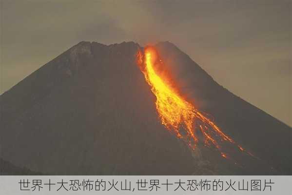 世界十大恐怖的火山,世界十大恐怖的火山图片-第2张图片-小艾出游网