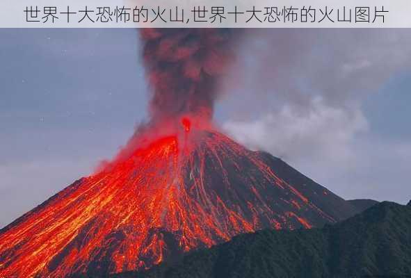 世界十大恐怖的火山,世界十大恐怖的火山图片-第1张图片-小艾出游网