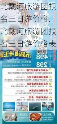 北戴河旅游团报名三日游价格,北戴河旅游团报名三日游价格表-第2张图片-小艾出游网