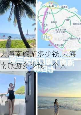 去海南旅游多少钱,去海南旅游多少钱一个人-第1张图片-小艾出游网