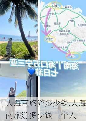 去海南旅游多少钱,去海南旅游多少钱一个人