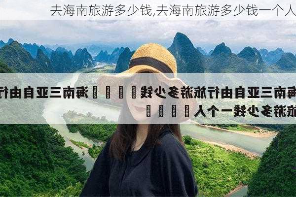 去海南旅游多少钱,去海南旅游多少钱一个人-第3张图片-小艾出游网