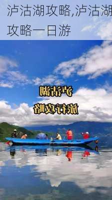 泸沽湖攻略,泸沽湖攻略一日游