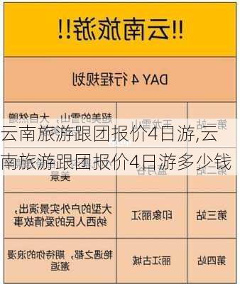 云南旅游跟团报价4日游,云南旅游跟团报价4日游多少钱-第1张图片-小艾出游网