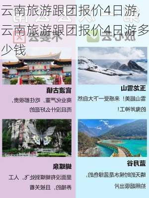 云南旅游跟团报价4日游,云南旅游跟团报价4日游多少钱-第3张图片-小艾出游网