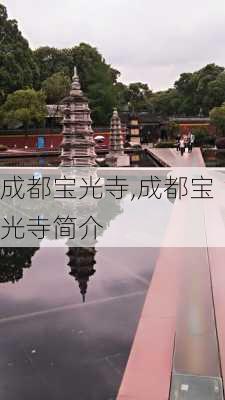 成都宝光寺,成都宝光寺简介-第2张图片-小艾出游网