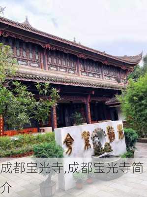 成都宝光寺,成都宝光寺简介-第3张图片-小艾出游网