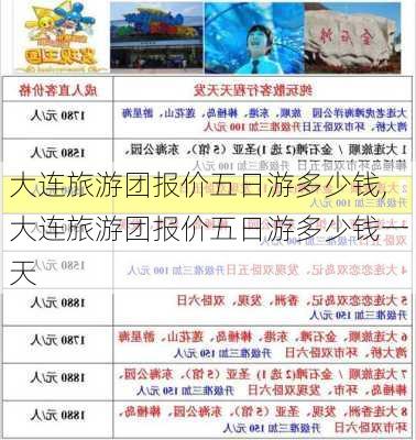 大连旅游团报价五日游多少钱,大连旅游团报价五日游多少钱一天