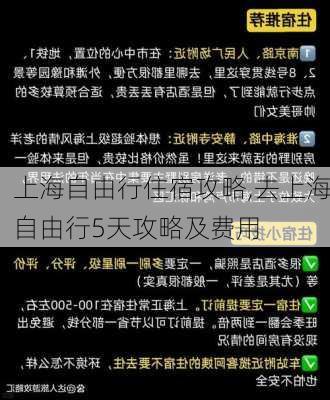 上海自由行住宿攻略,去上海自由行5天攻略及费用-第3张图片-小艾出游网