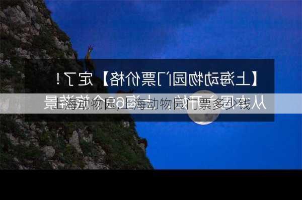 上海动物园,上海动物园门票多少钱-第2张图片-小艾出游网