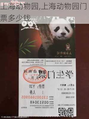 上海动物园,上海动物园门票多少钱-第3张图片-小艾出游网