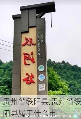 贵州省绥阳县,贵州省绥阳县属于什么市