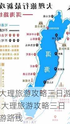 大理旅游攻略三日游,大理旅游攻略三日游路线