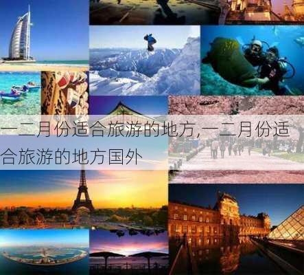 一二月份适合旅游的地方,一二月份适合旅游的地方国外-第2张图片-小艾出游网