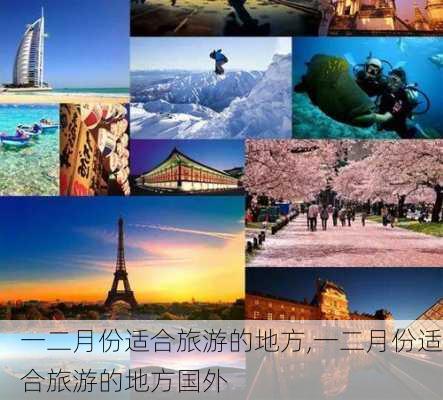 一二月份适合旅游的地方,一二月份适合旅游的地方国外-第3张图片-小艾出游网