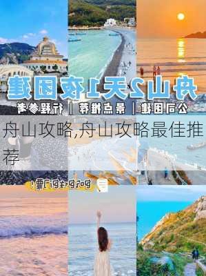 舟山攻略,舟山攻略最佳推荐-第3张图片-小艾出游网