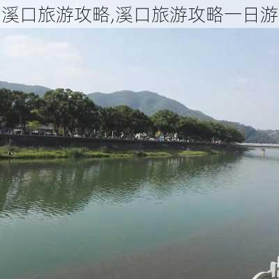 溪口旅游攻略,溪口旅游攻略一日游-第1张图片-小艾出游网