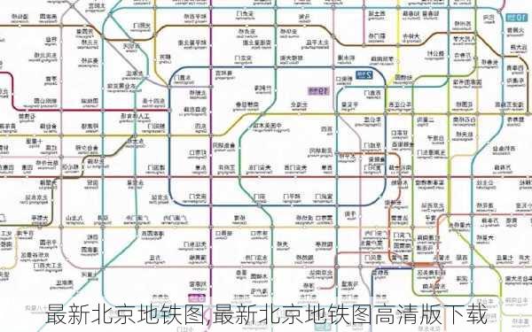 最新北京地铁图,最新北京地铁图高清版下载-第2张图片-小艾出游网