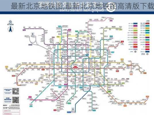 最新北京地铁图,最新北京地铁图高清版下载-第3张图片-小艾出游网