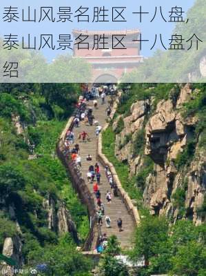 泰山风景名胜区 十八盘,泰山风景名胜区 十八盘介绍-第1张图片-小艾出游网