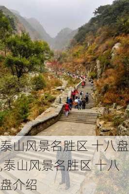 泰山风景名胜区 十八盘,泰山风景名胜区 十八盘介绍-第3张图片-小艾出游网