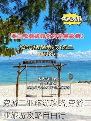 穷游三亚旅游攻略,穷游三亚旅游攻略自由行-第2张图片-小艾出游网