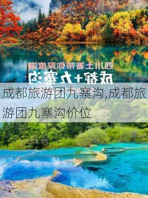 成都旅游团九寨沟,成都旅游团九寨沟价位-第1张图片-小艾出游网