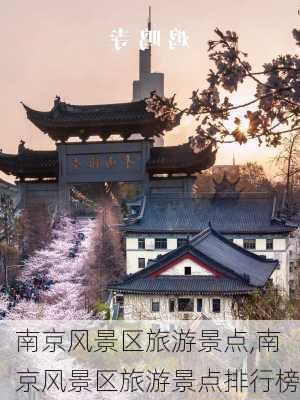 南京风景区旅游景点,南京风景区旅游景点排行榜-第1张图片-小艾出游网