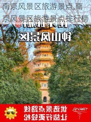 南京风景区旅游景点,南京风景区旅游景点排行榜-第2张图片-小艾出游网