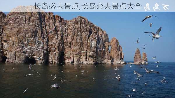 长岛必去景点,长岛必去景点大全-第2张图片-小艾出游网