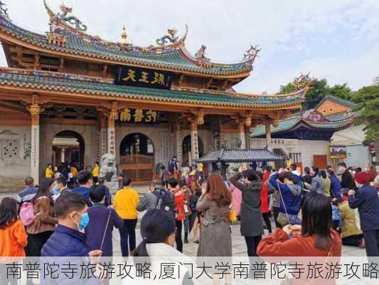 南普陀寺旅游攻略,厦门大学南普陀寺旅游攻略-第1张图片-小艾出游网