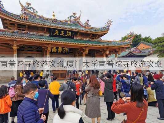 南普陀寺旅游攻略,厦门大学南普陀寺旅游攻略-第1张图片-小艾出游网