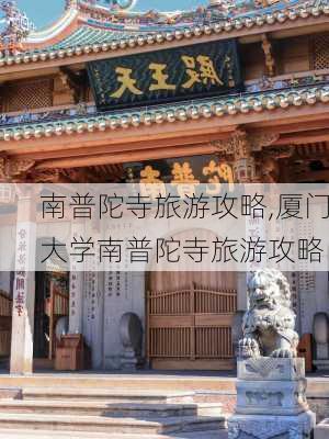 南普陀寺旅游攻略,厦门大学南普陀寺旅游攻略-第2张图片-小艾出游网