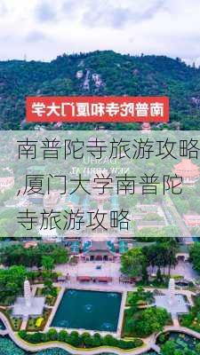 南普陀寺旅游攻略,厦门大学南普陀寺旅游攻略-第3张图片-小艾出游网