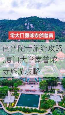 南普陀寺旅游攻略,厦门大学南普陀寺旅游攻略-第3张图片-小艾出游网