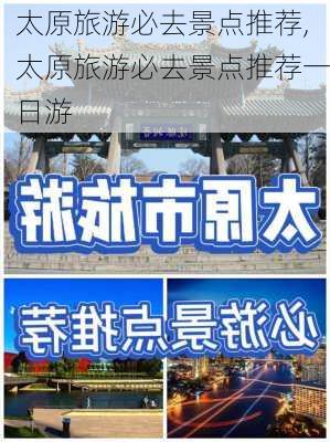 太原旅游必去景点推荐,太原旅游必去景点推荐一日游-第3张图片-小艾出游网