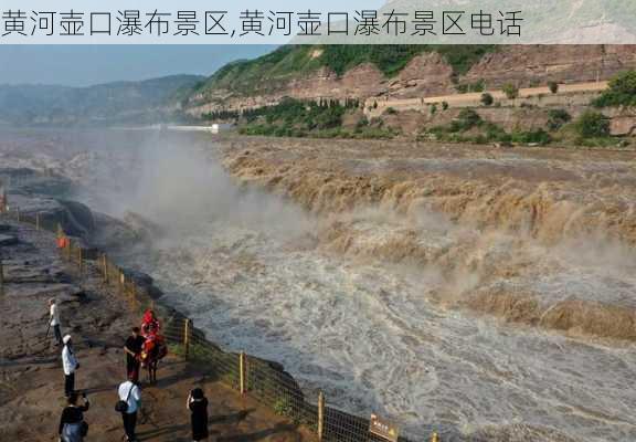 黄河壶口瀑布景区,黄河壶口瀑布景区电话-第2张图片-小艾出游网