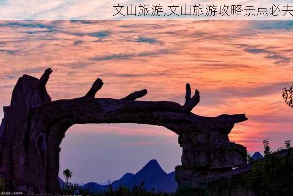 文山旅游,文山旅游攻略景点必去-第1张图片-小艾出游网