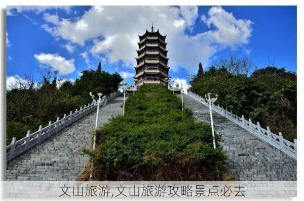 文山旅游,文山旅游攻略景点必去-第3张图片-小艾出游网