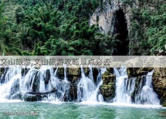 文山旅游,文山旅游攻略景点必去-第2张图片-小艾出游网