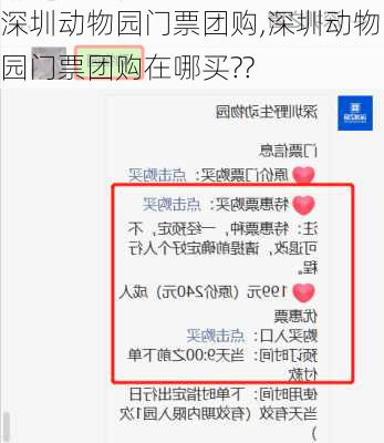 深圳动物园门票团购,深圳动物园门票团购在哪买??-第3张图片-小艾出游网