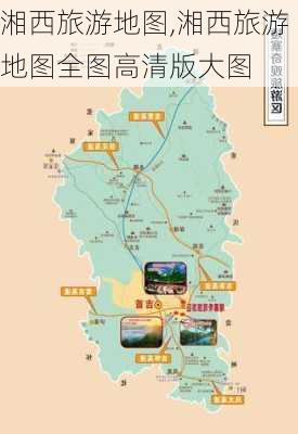 湘西旅游地图,湘西旅游地图全图高清版大图