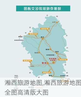 湘西旅游地图,湘西旅游地图全图高清版大图-第2张图片-小艾出游网