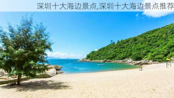 深圳十大海边景点,深圳十大海边景点推荐