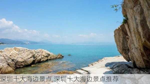 深圳十大海边景点,深圳十大海边景点推荐-第3张图片-小艾出游网